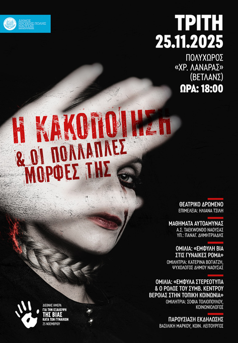 Φωτογραφία Εκδήλωση – Ομιλία: «Η κακοποίηση και οι πολλαπλές μορφές της»